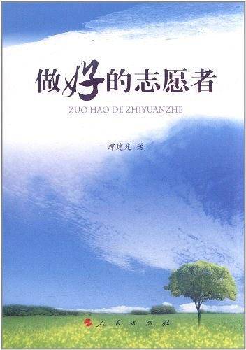 做好的志愿者