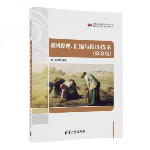 微机原理汇编与接口技术(第3版21世纪高等学校计算机基础实用规划教材)