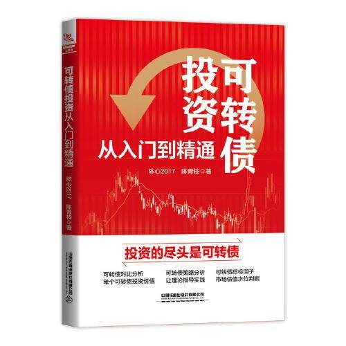 可转债投资从入门到精通