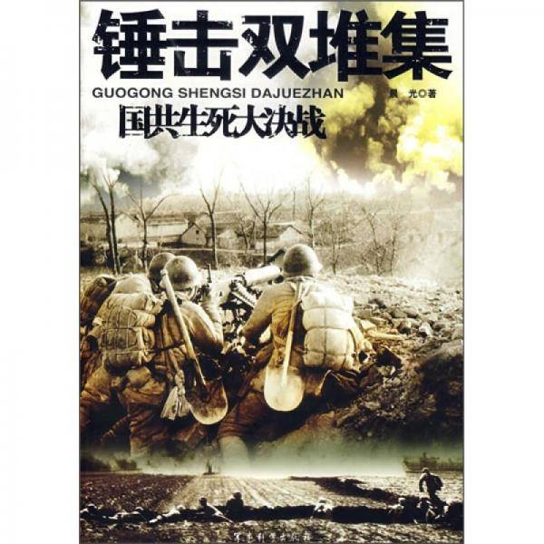 锤击双堆集-国共生死大决战