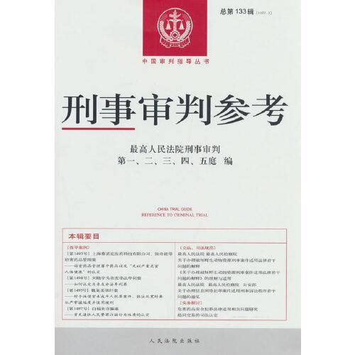 刑事审判参考·总第133辑（2022.3）