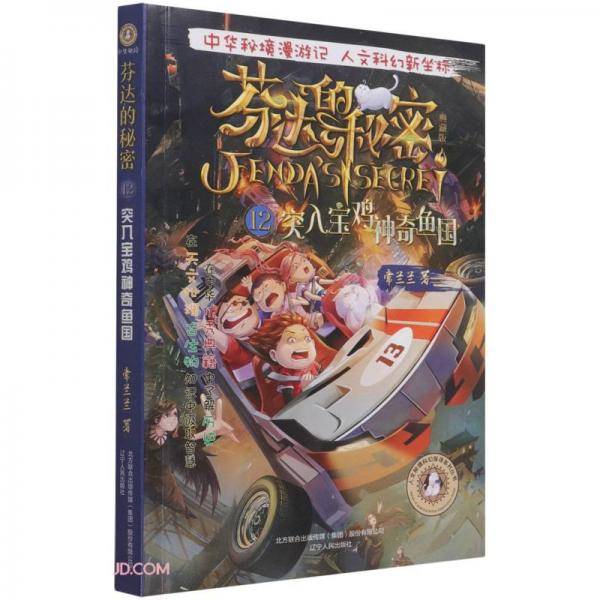 芬达的秘密(典藏版12突入宝鸡神奇鱼国)/人文秘境科幻探寻系列丛书