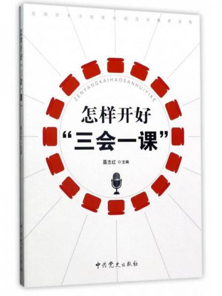 怎样开好三会一课