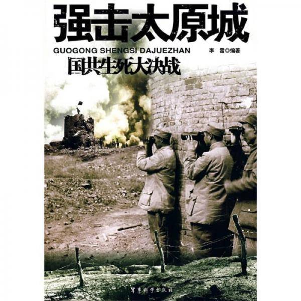 强击太原城-国共生死大决战