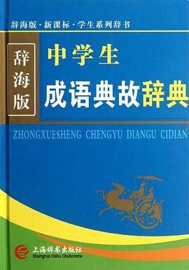 中学生成语典故辞典-辞海版.
