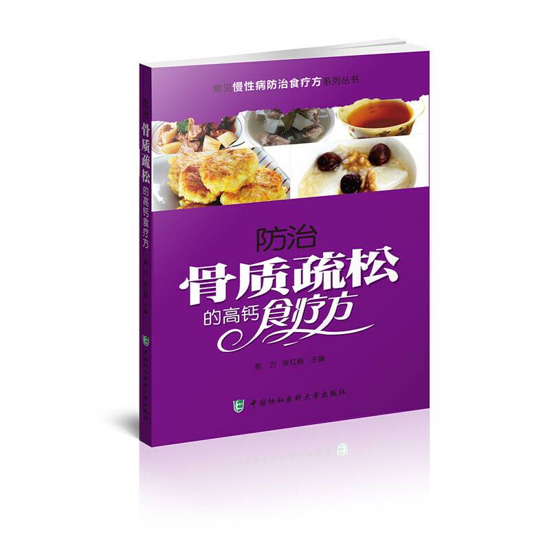 常见慢性病防治食疗方系列丛书-防治骨质疏松的高钙食疗方