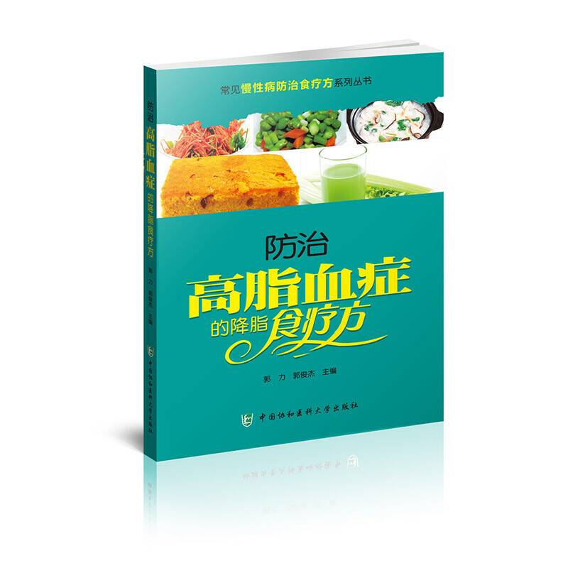 常见慢性病防治食疗方系列丛书：防治高脂血症的降脂食疗方