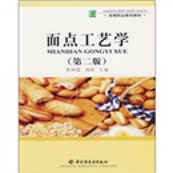 面点工艺学