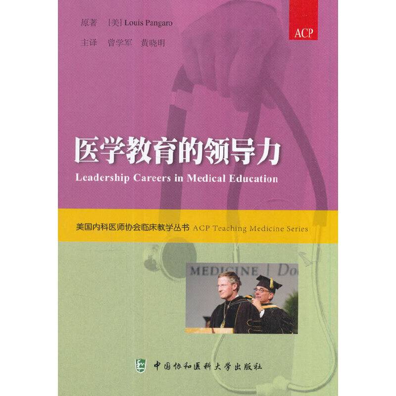 医学教育的领导力 美国内科医师协会临床教学丛书