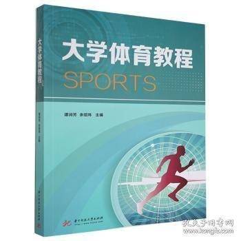 大学体育教程谭润芳 余昭炜主编华中科技大学出版社9787568056861