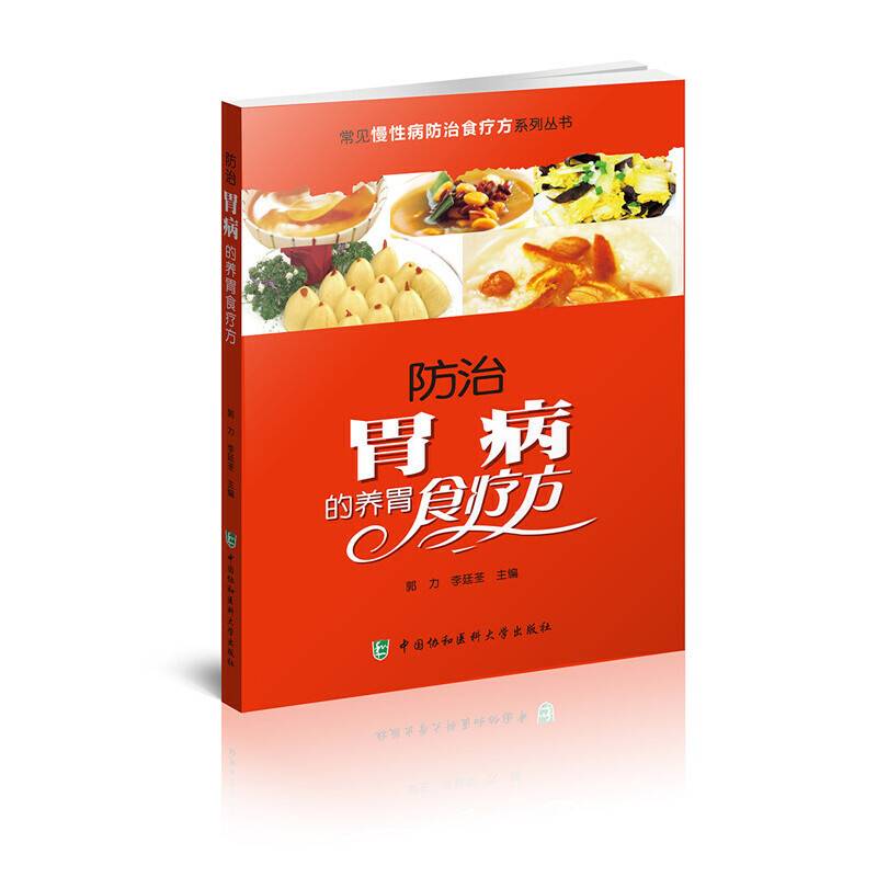 常见慢性病防治食疗方系列丛书-防治胃病的养胃食疗方