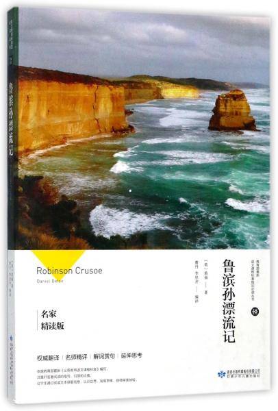 鲁滨孙漂流记(名家精读版)/教育部最新语文课程标准指定必读丛书