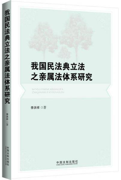 我国民法典立法之亲属法体系研究