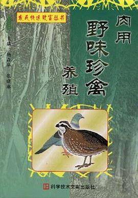 肉用野味珍禽养殖/农民快速致富丛书