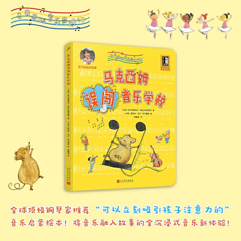 马克西姆音乐奇遇记：马克西姆误闯音乐学校
