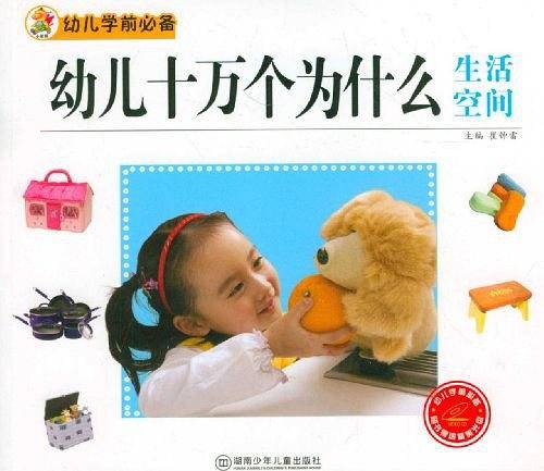 生活空间-幼儿十万个为什么-幼儿学前必备-随书赠送精美光盘