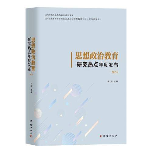 思想政治教育研究热点年度发布. 2022