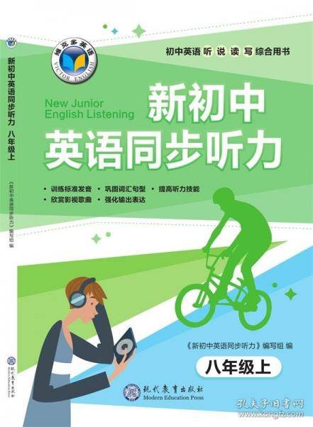 新初中英语同步听力 八年级上