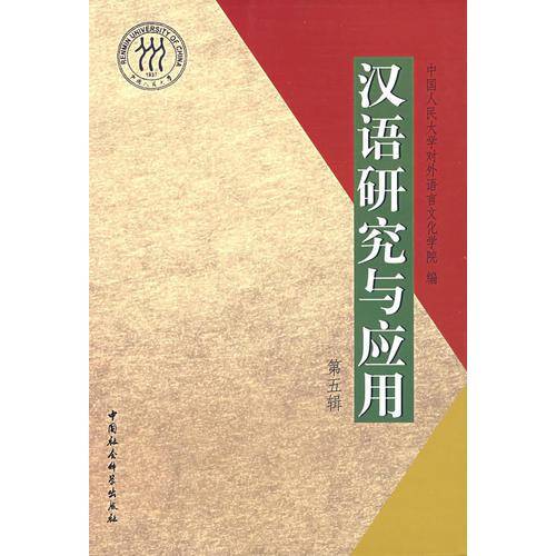 汉语研究与应用(第五辑)