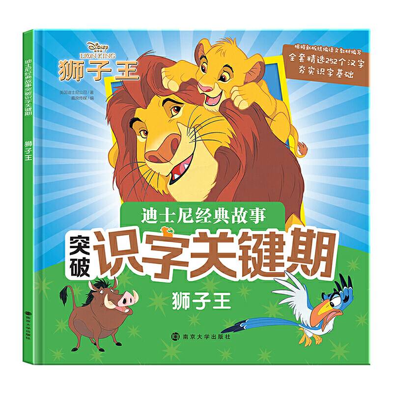 迪士尼经典故事突破识字关键期 狮子王