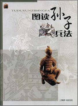 图读孙子兵法