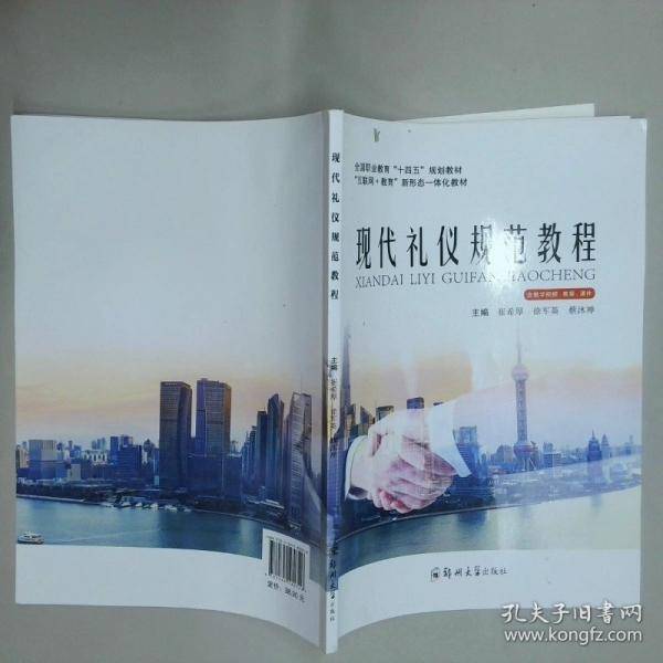 现代礼仪规范教程