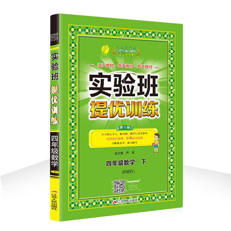 实验班提优训练 小学 数学 四年级 (下) 人教版RMJY  春雨教育・2019春