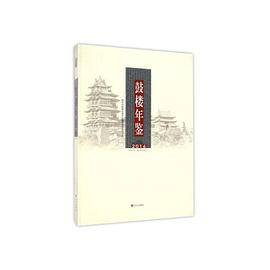 【】―鼓楼年鉴2016