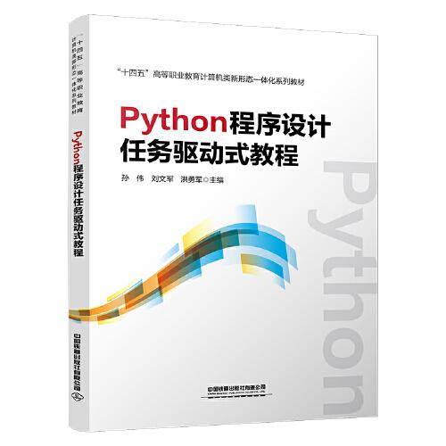 Python程序设计任务驱动式教程