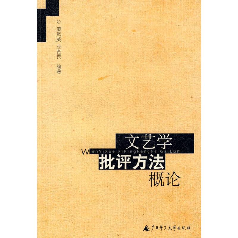 文艺学批评方法概论