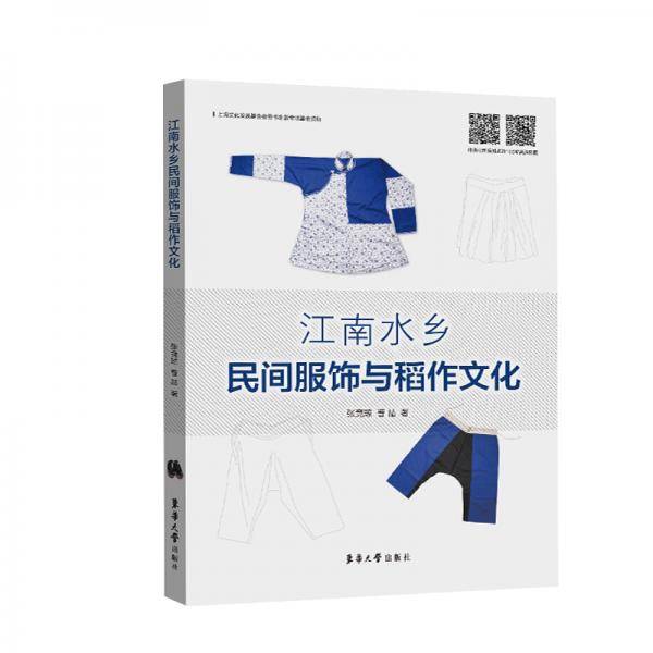江南水乡民间服饰与稻作文化