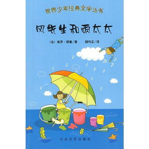 风先生和雨太太