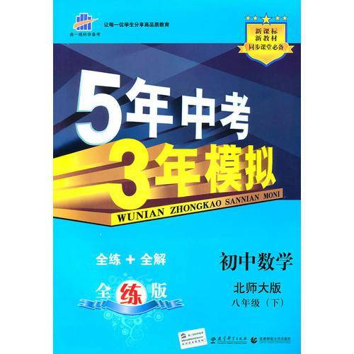5年中考3年模拟・初中数学・北师大版・八年级（下）