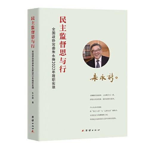 民主监督思与行 : 全国政协常委朱永新2022年履职实录