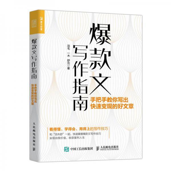 爆款文写作指南：手把手教你写出快速变现的好文章