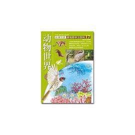 新视野学习百科17：动物世界