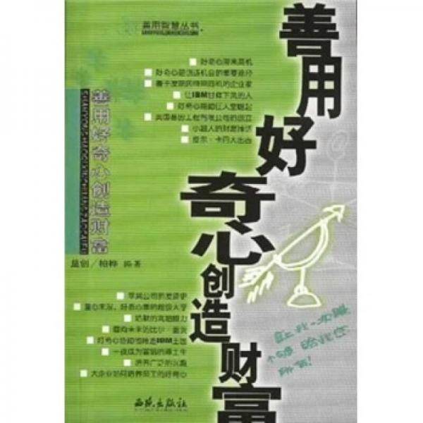 善用好奇心创造财富