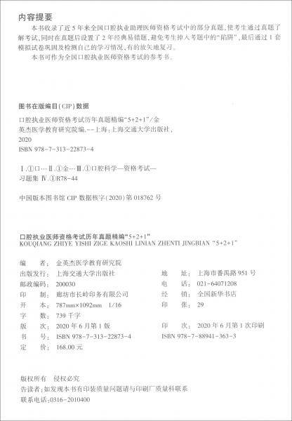 金英杰2021口腔执业医师资格考试历年真题521考试习题库试卷