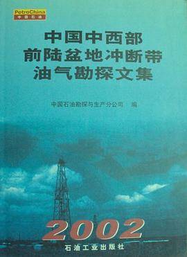 中国中西部前陆盆地冲断带油气勘探文集 2002