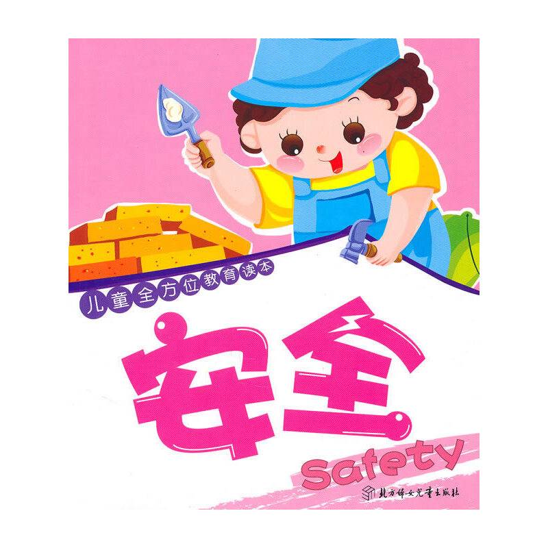 儿童全方位教育读本