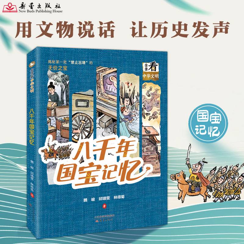 《八千年国宝记忆》2024百班千人暑期书目初中学生8年级名师推荐全新正版现货速发