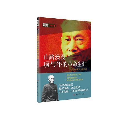 山路漫漫:项与年的革命生涯