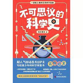 不可思议的科学史