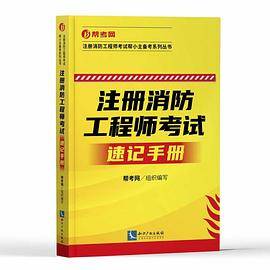 注册消防工程师考试速记手册