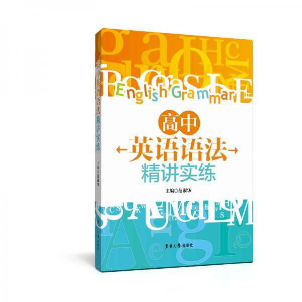 高中英语语法精讲实练
