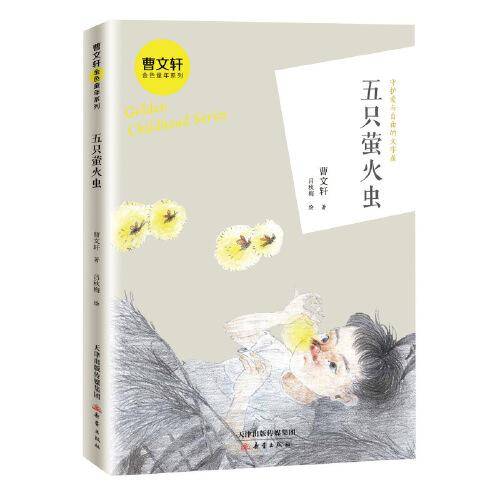 五只萤火虫