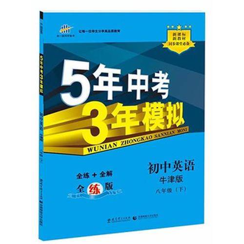 5年中考3年模拟・初中英语・牛津版・八年级（下）