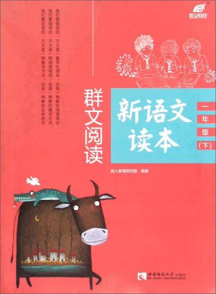 群文阅读新语文读本（一年级下）