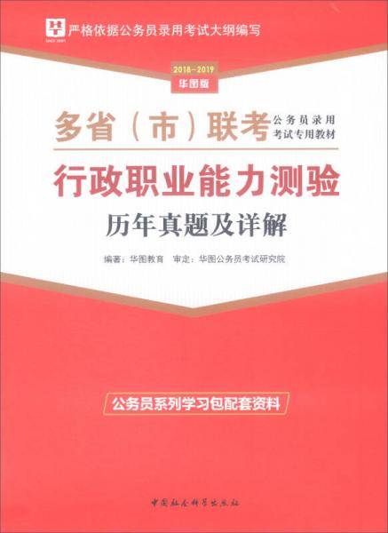 华图版2019-2020多省（市）联考公务员录用考试教材:行政职业能力测验历年真题及详解