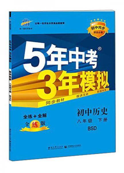 初中历史・北师大版・八年级（下）